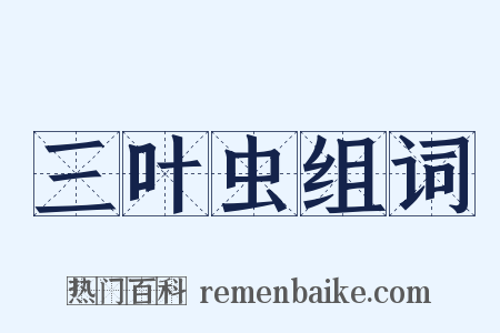 三叶虫组词是什么意思的图片